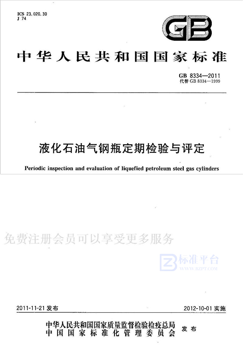 GB 8334-2011液化石油气钢瓶定期检验与评定