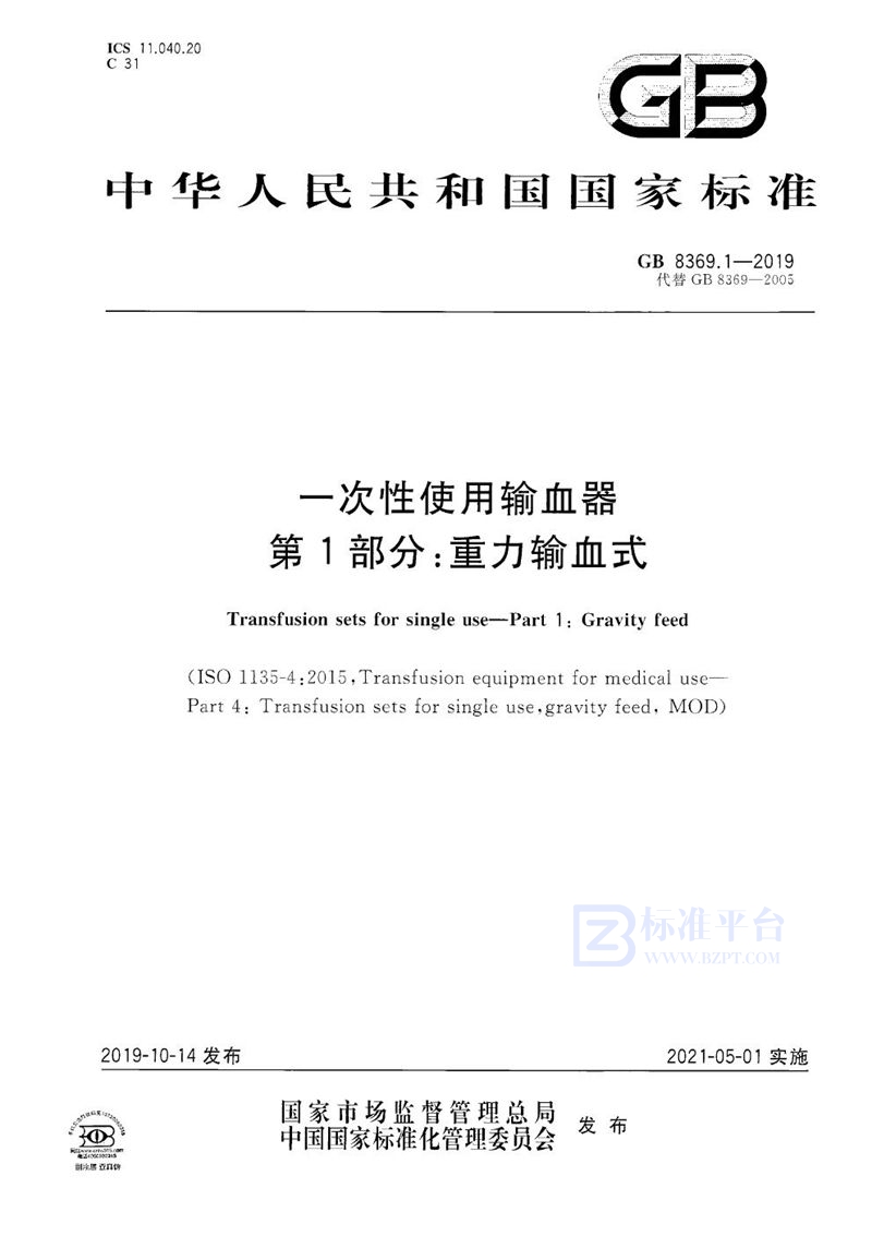 GB 8369.1-2019 一次性使用输血器 第1部分：重力输血式