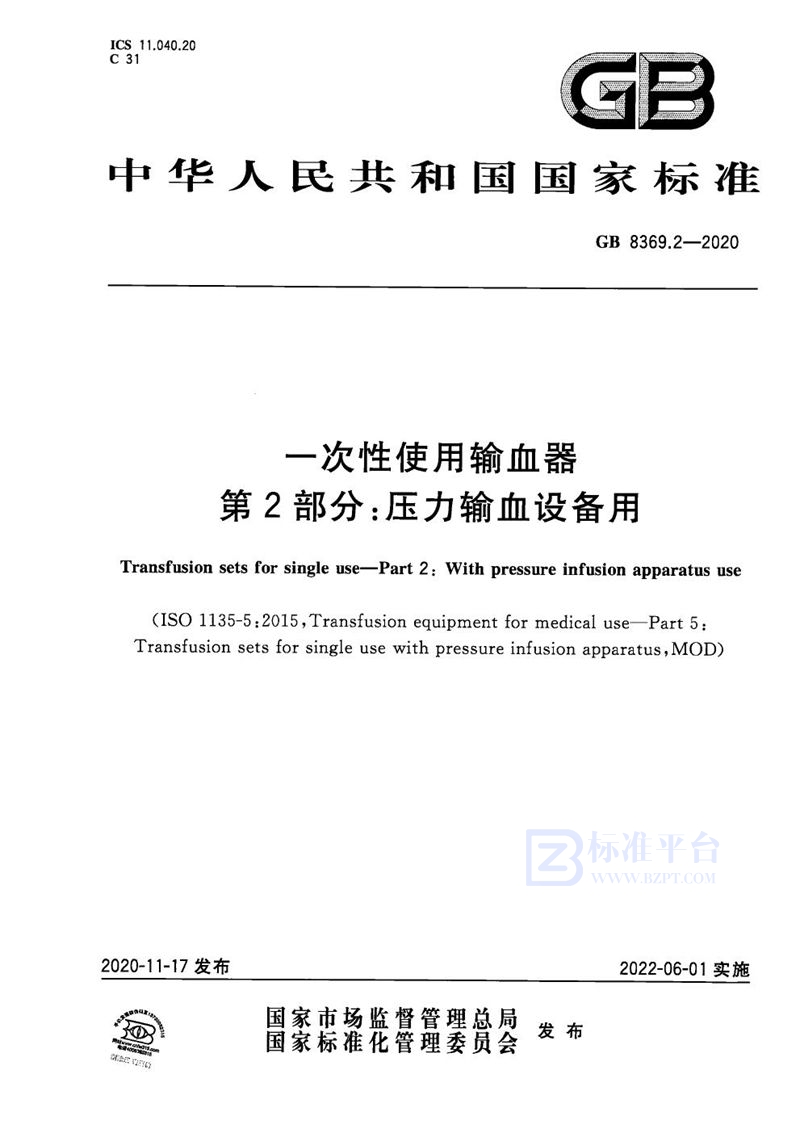 GB 8369.2-2020 一次性使用输血器 第2部分：压力输血设备用