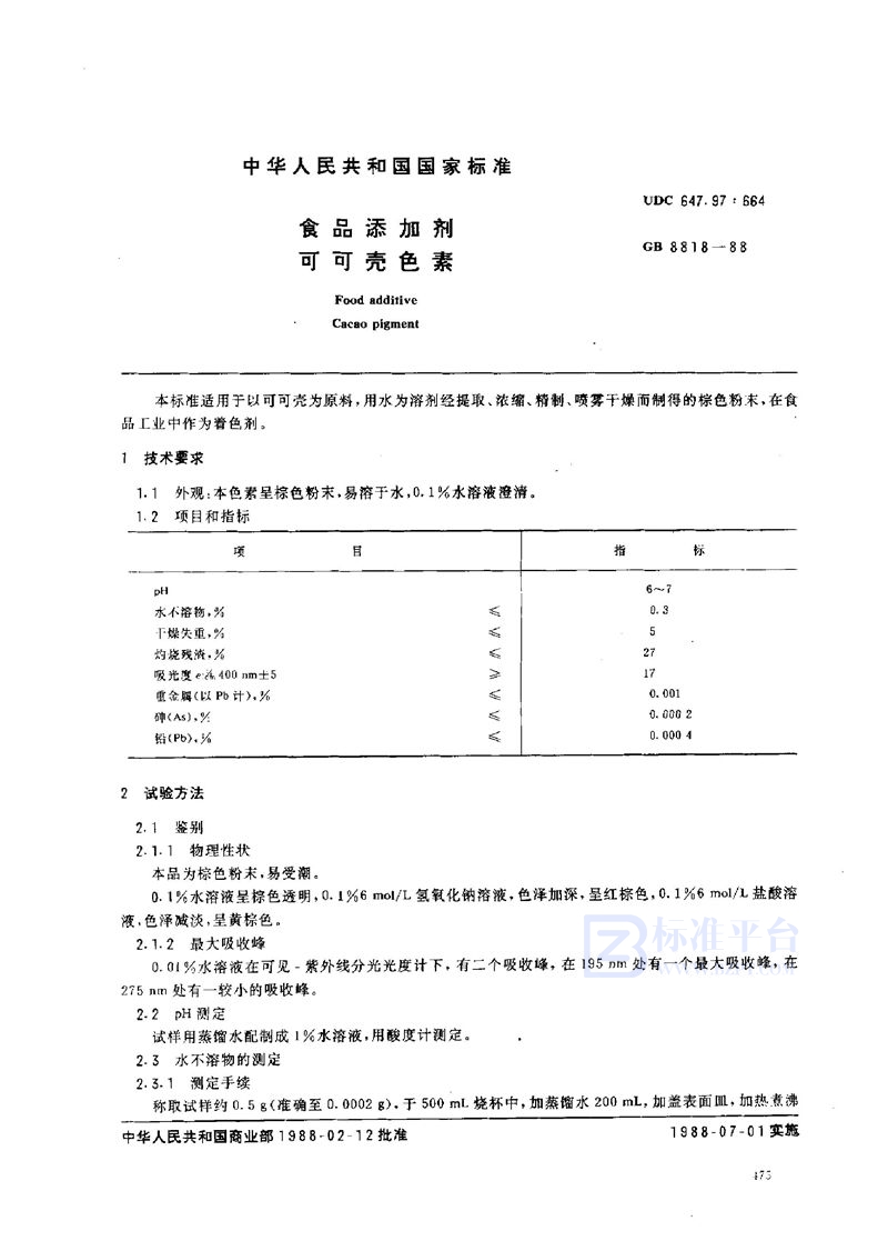 GB 8818-1988 食品添加剂  可可壳色素