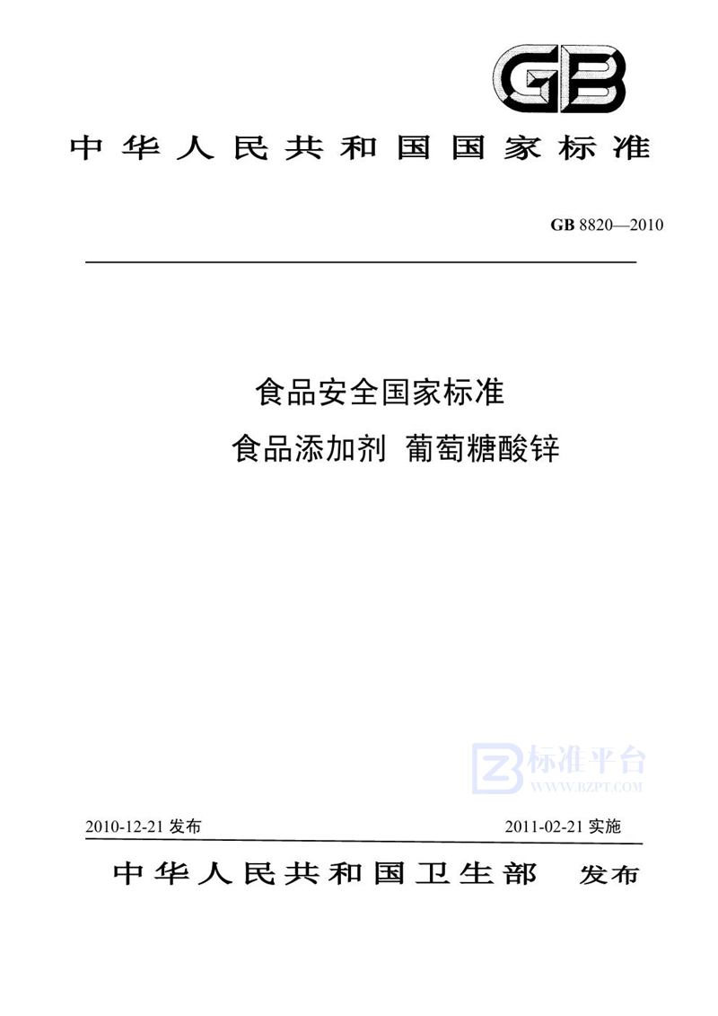 GB 8820-2010食品安全国家标准 食品添加剂 葡萄糖酸锌