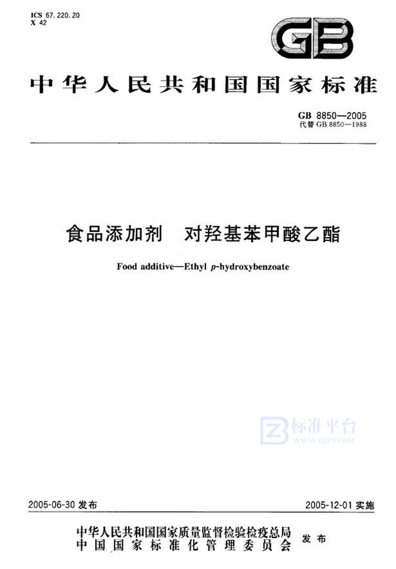 GB 8850-2005 食品添加剂  对羟基苯甲酸乙酯