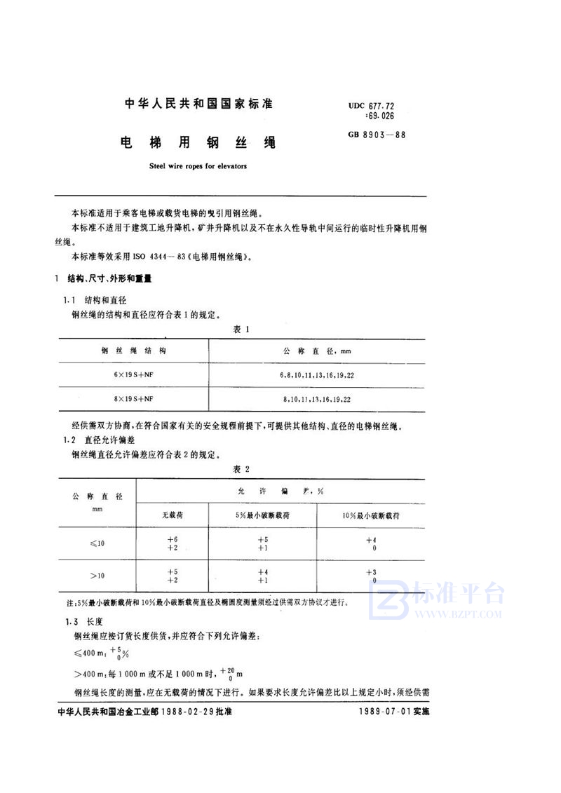 GB 8903-1988 电梯用钢丝绳