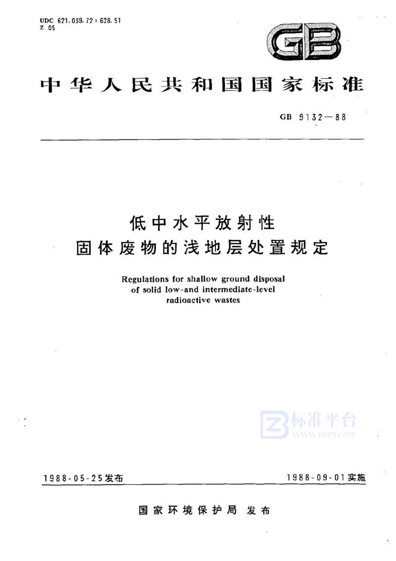 GB 9132-1988 低中水平放射性固体废物的浅地层处置规定