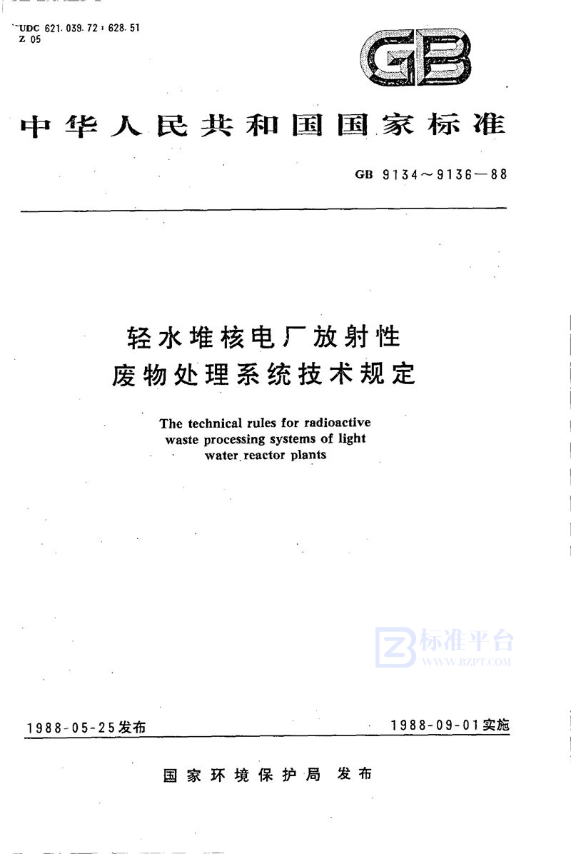 GB 9134-1988 轻水堆核电厂放射性固体废物处理系统技术规定