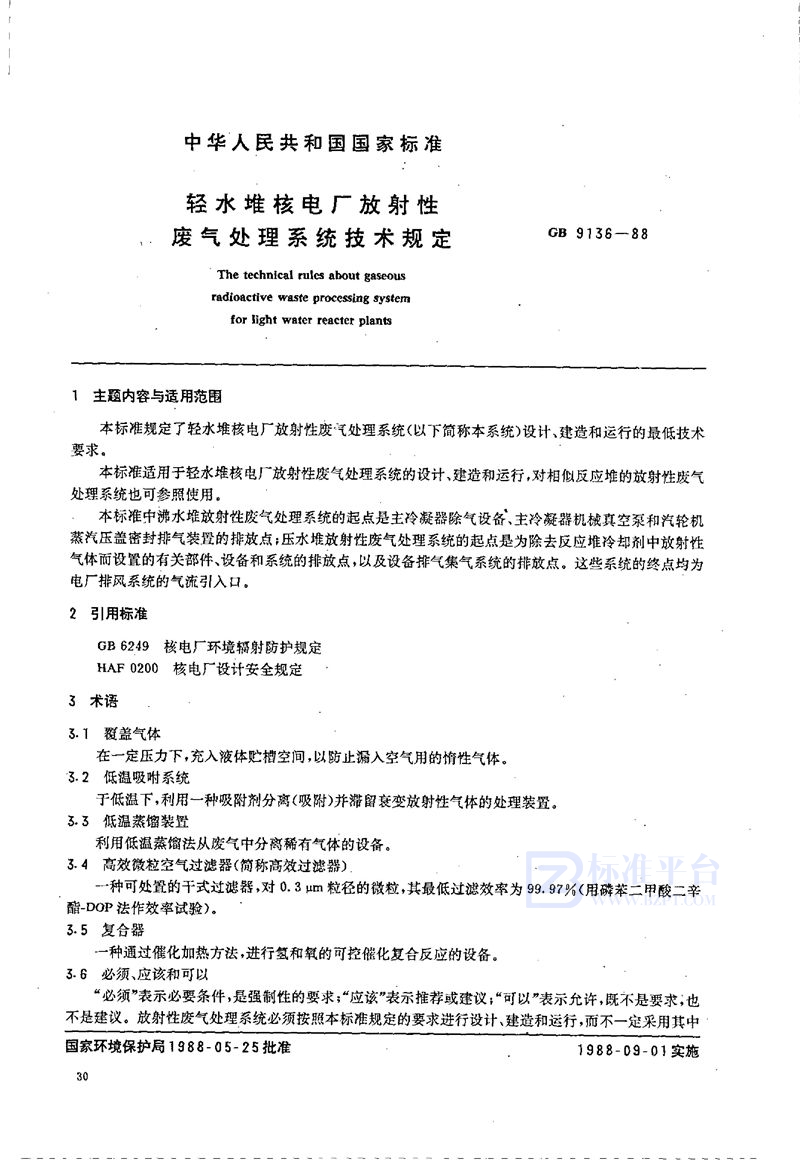 GB 9136-1988 轻水堆核电厂放射性废气处理系统技术规定