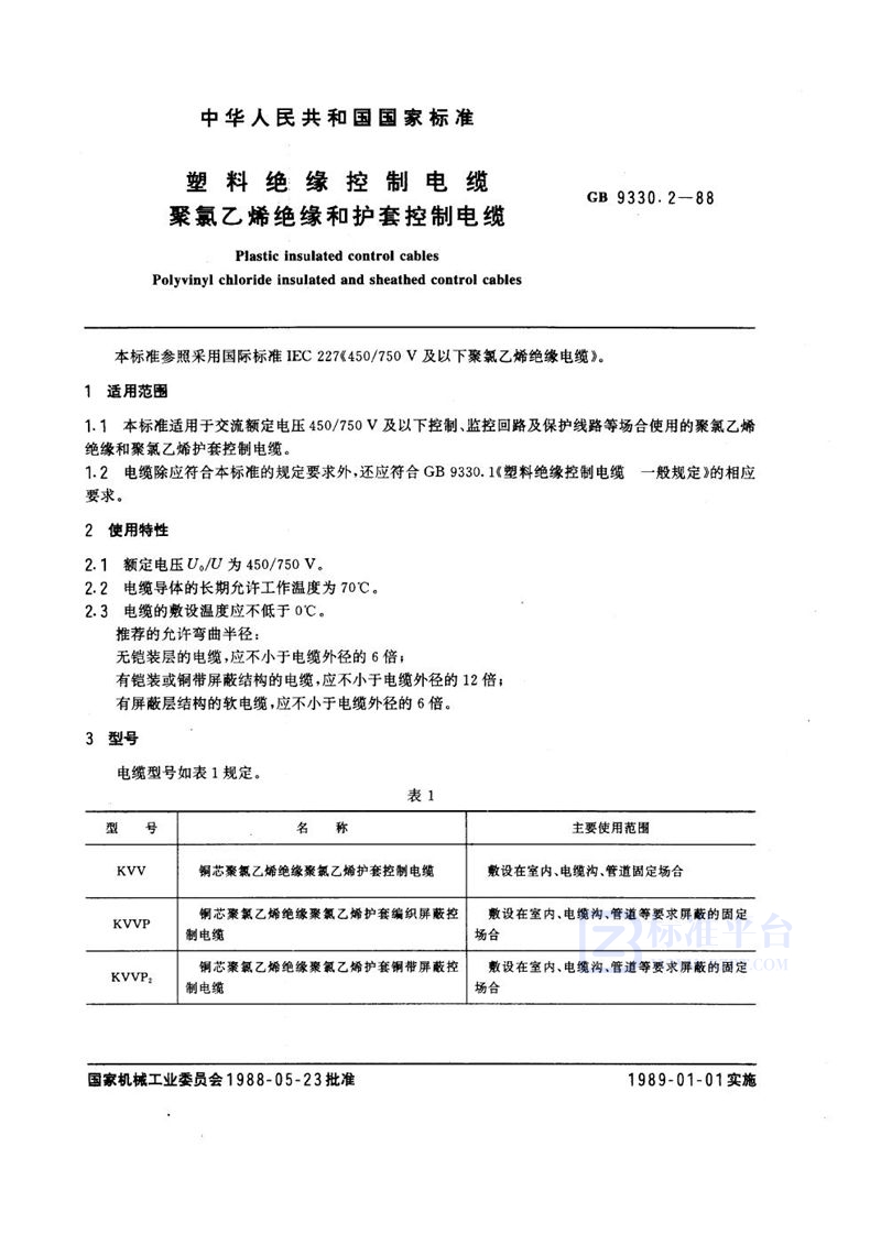 GB 9330.2-1988 塑料绝缘控制电缆  聚氯乙烯绝缘和护套控制电缆