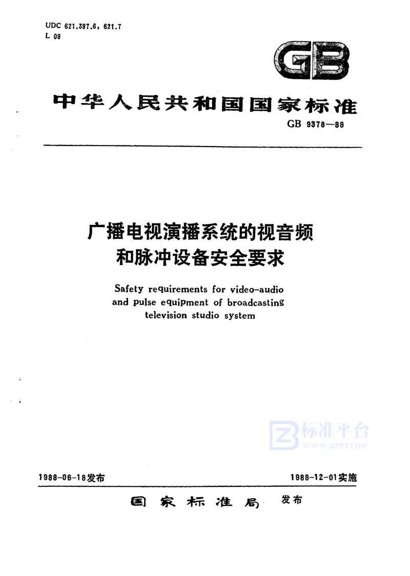 GB 9378-1988 广播电视演播系统的视音频和脉冲设备安全要求