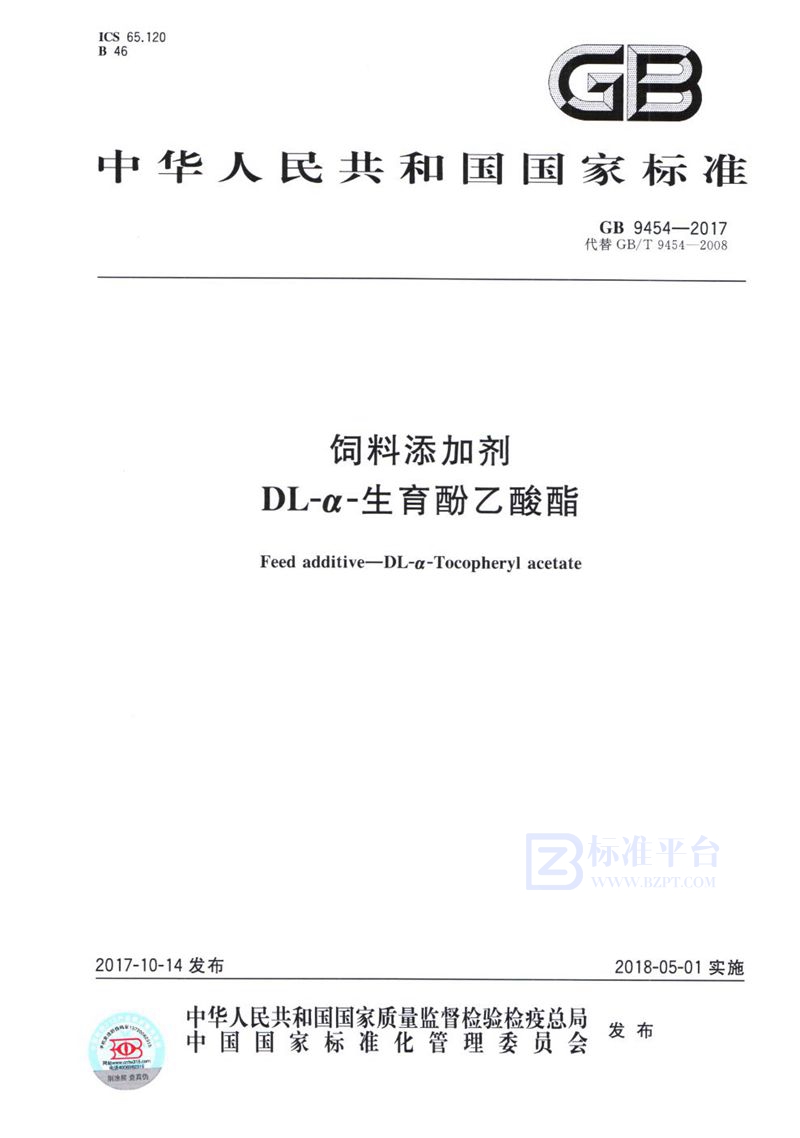 GB 9454-2017 饲料添加剂 DL-α-生育酚乙酸酯