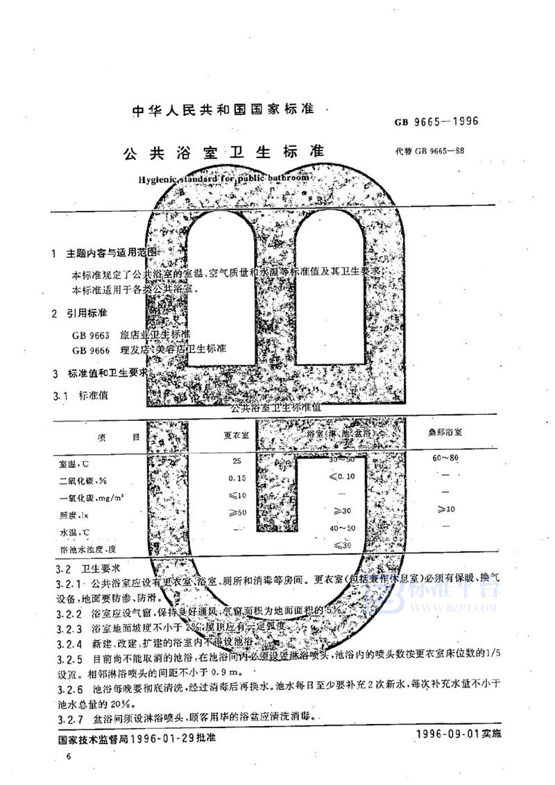 GB 9665-1996 公共浴室卫生标准