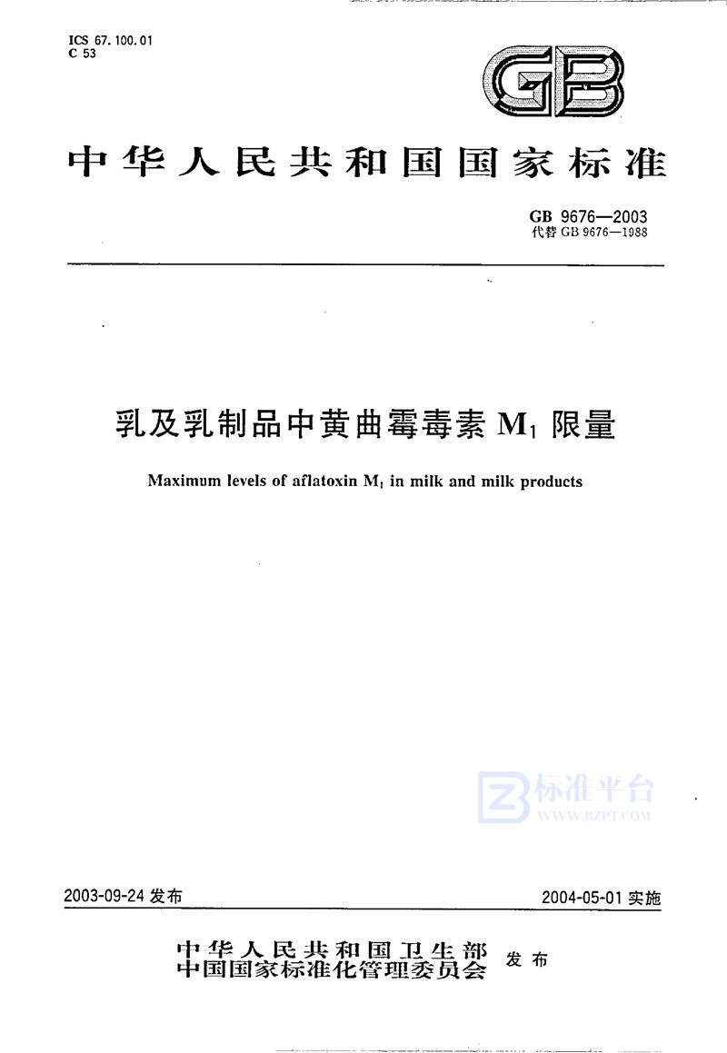 GB 9676-2003 乳及乳制品中黄曲霉毒素M1限量