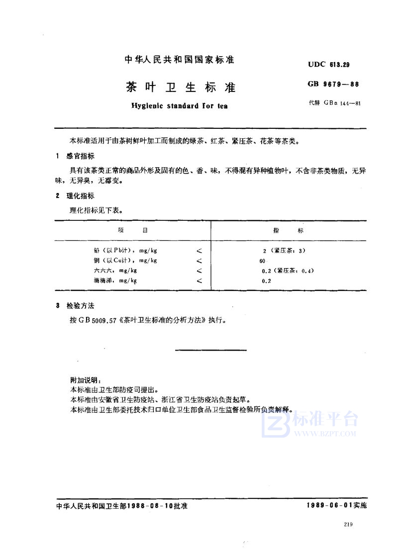 GB 9679-1988 茶叶卫生标准