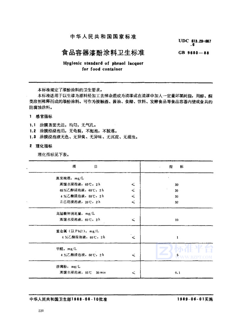 GB 9680-1988 食品容器漆酚涂料卫生标准