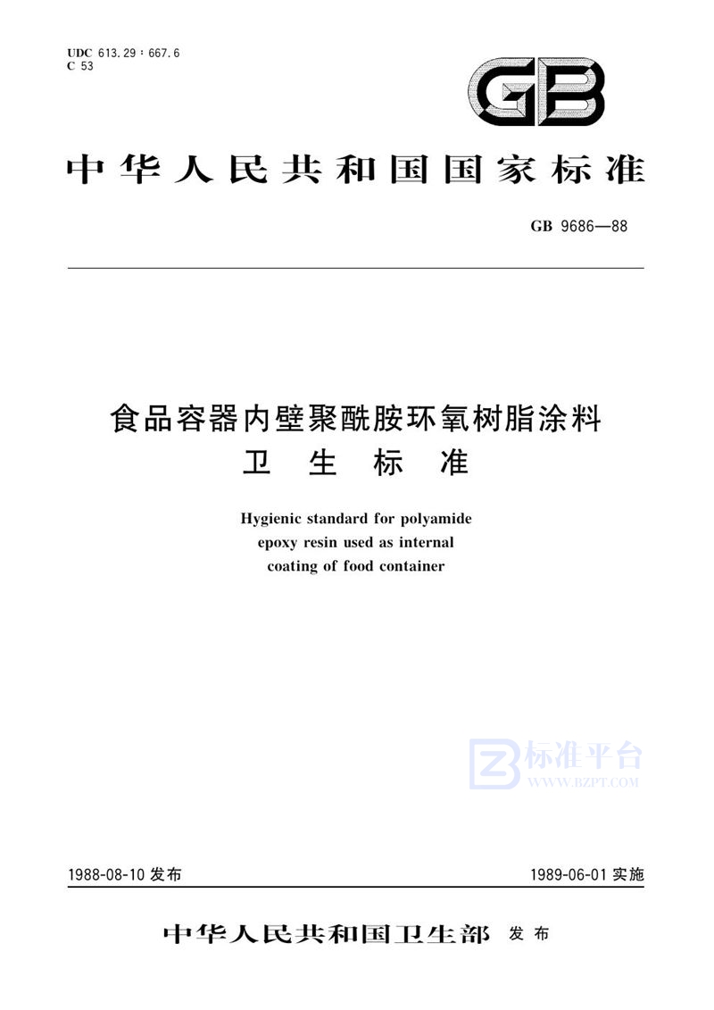 GB 9686-1988 食品容器内壁聚酰胺环氧树脂涂料卫生标准