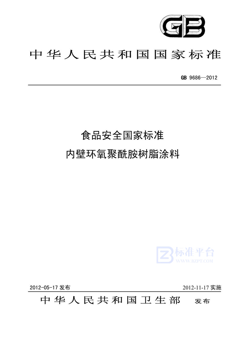 GB 9686-2012食品安全国家标准 内壁环氧聚酰胺树脂涂料