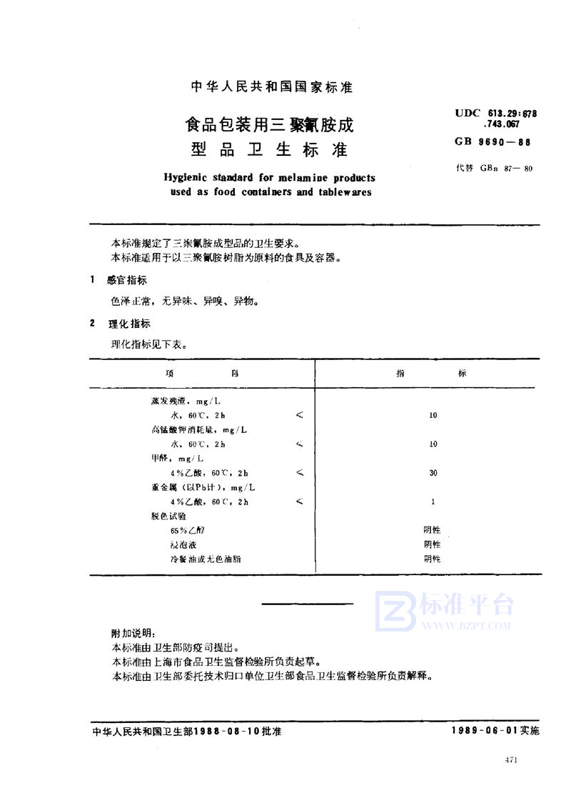 GB 9690-1988 食品包装用三聚氰胺成型品卫生标准