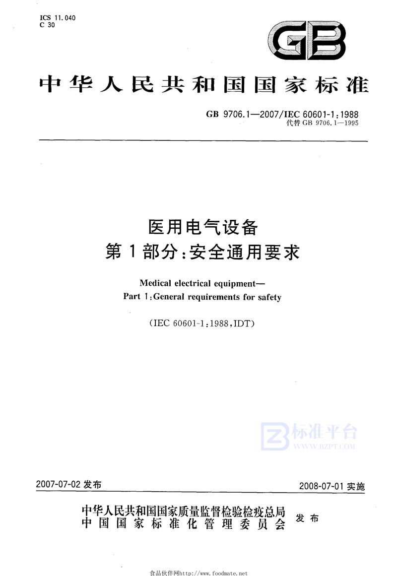 GB 9706.1-2007 医用电气设备  第1部分：安全通用要求