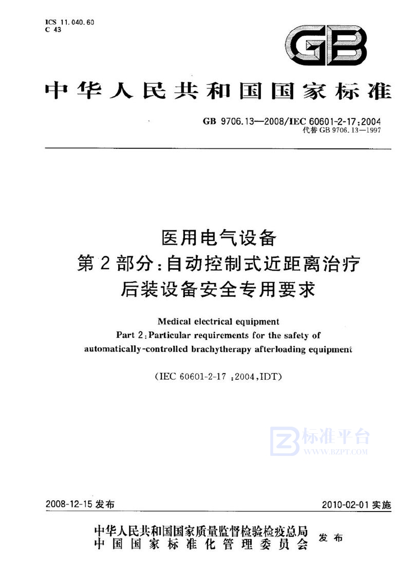 GB 9706.13-2008 医用电气设备  第2部分：自动控制式近距离治疗后装设备安全专用要求