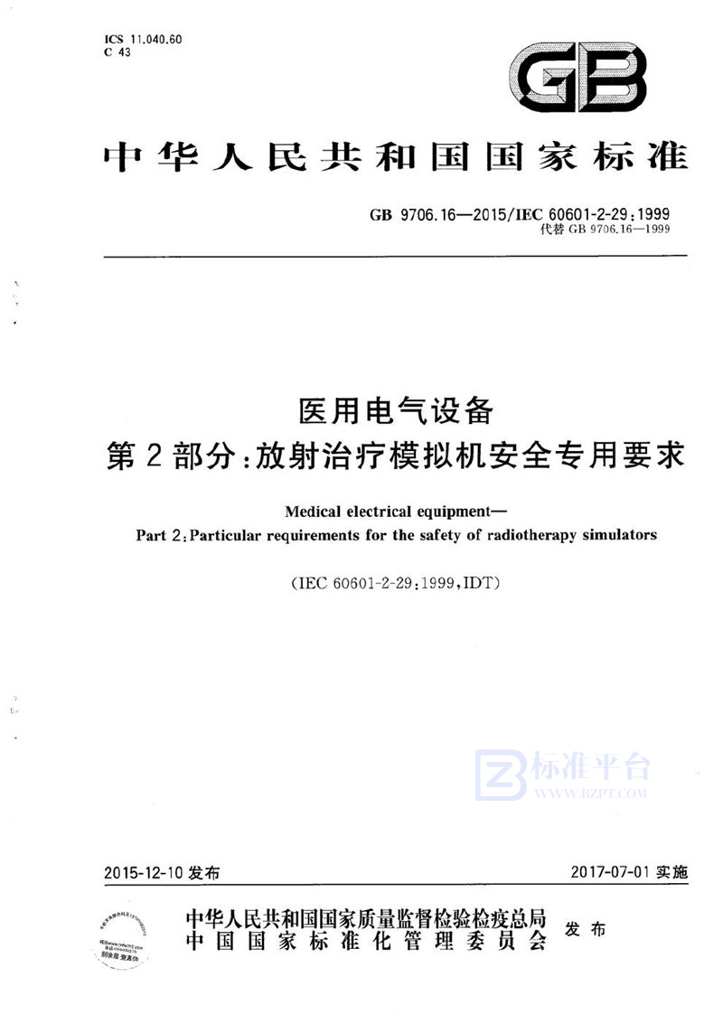 GB 9706.16-2015 医用电气设备  第2部分：放射治疗模拟机安全专用要求