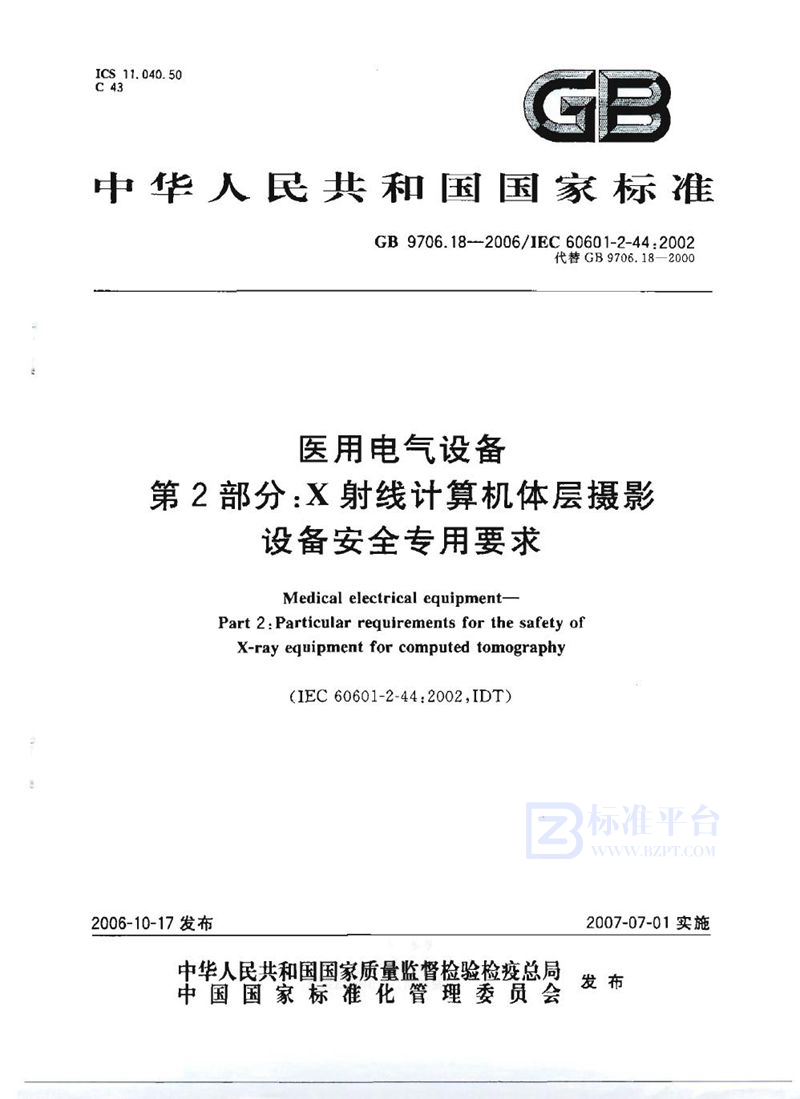 GB 9706.18-2006 医用电气设备  第2部分：X射线计算机体层摄影设备安全专用要求