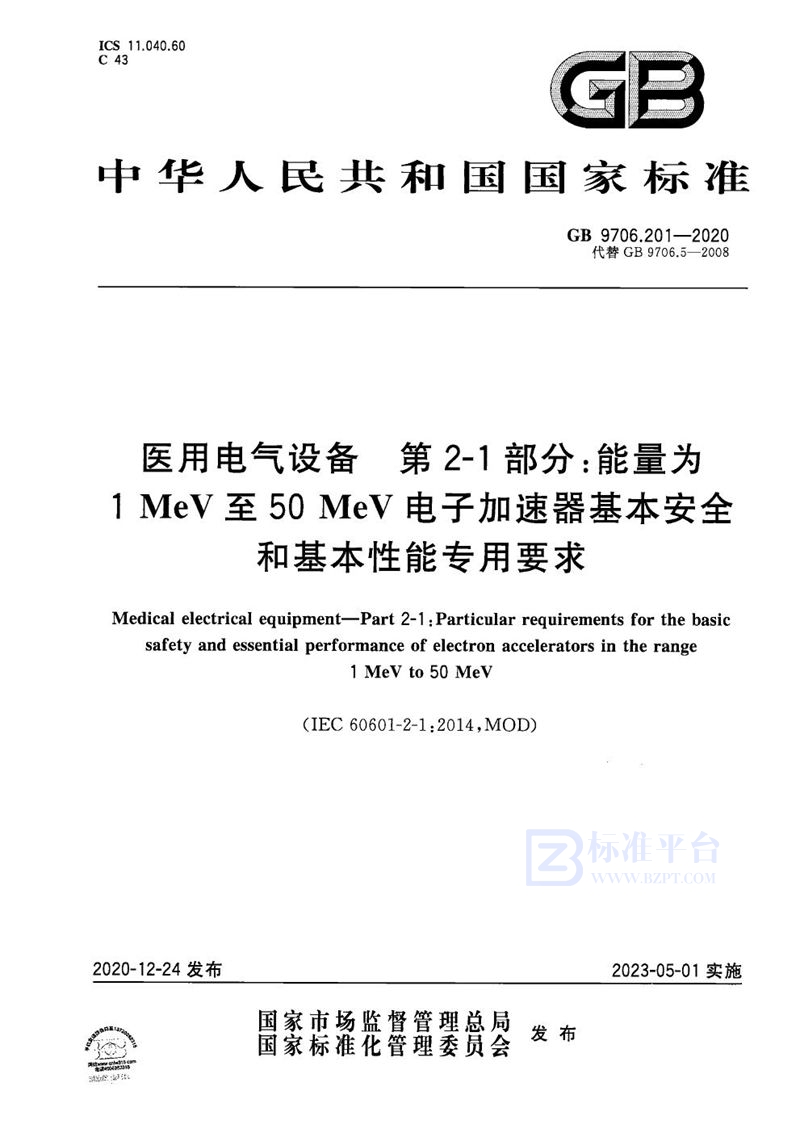 GB 9706.201-2020 医用电气设备 第2-1部分：能量为1MeV至50MeV电子加速器基本安全和基本性能专用要求