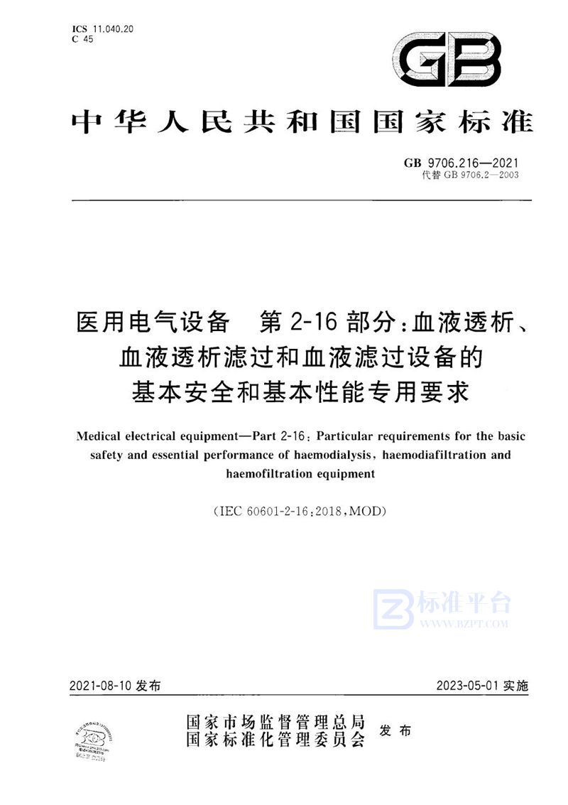 GB 9706.216-2021 医用电气设备  第2-16部分：血液透析、血液透析滤过和血液滤过设备的基本安全和基本性能专用要求