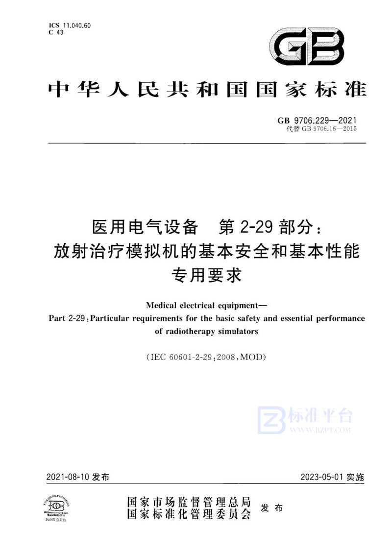 GB 9706.229-2021 医用电气设备 第2-29部分：放射治疗模拟机的基本安全和基本性能专用要求