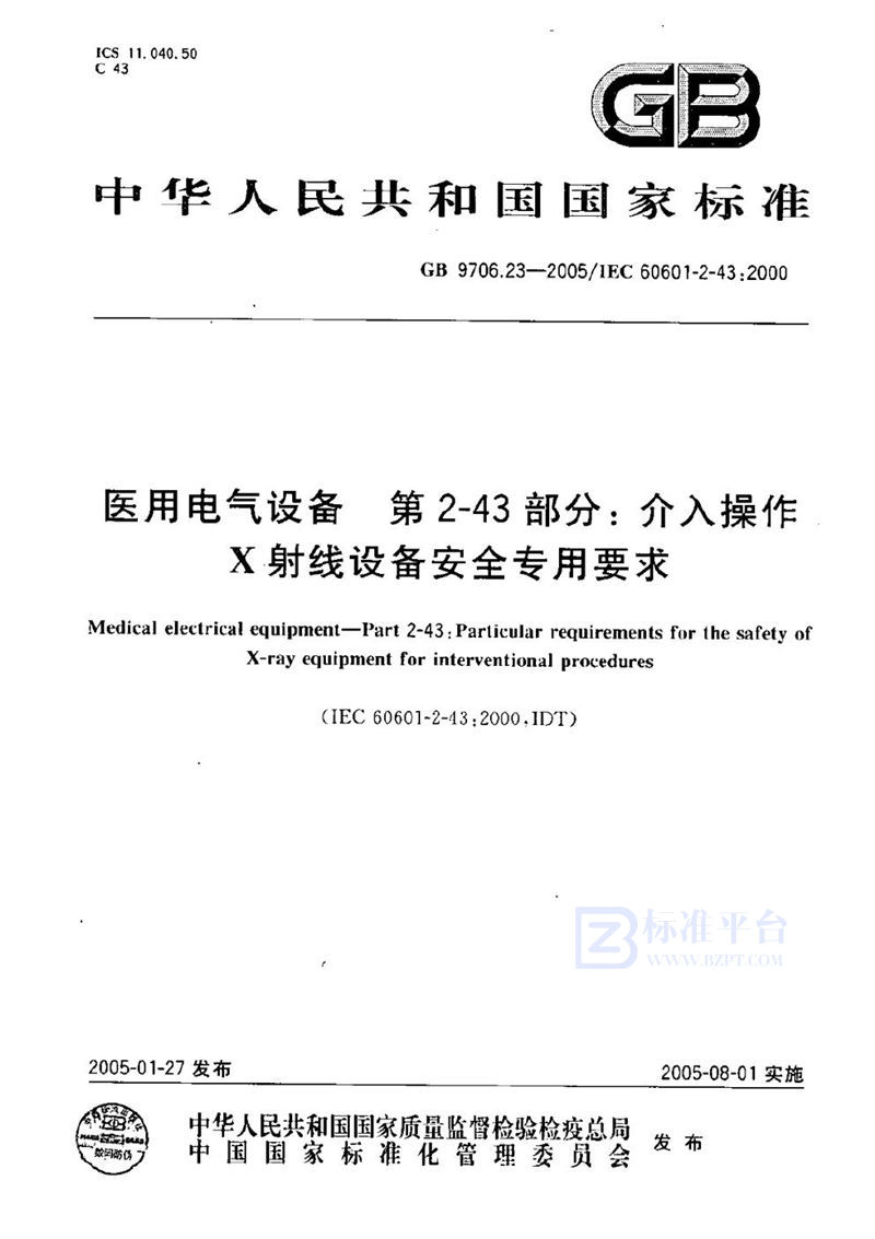 GB 9706.23-2005 医用电气设备  第2-43部分:介入操作  X射线设备安全专用要求