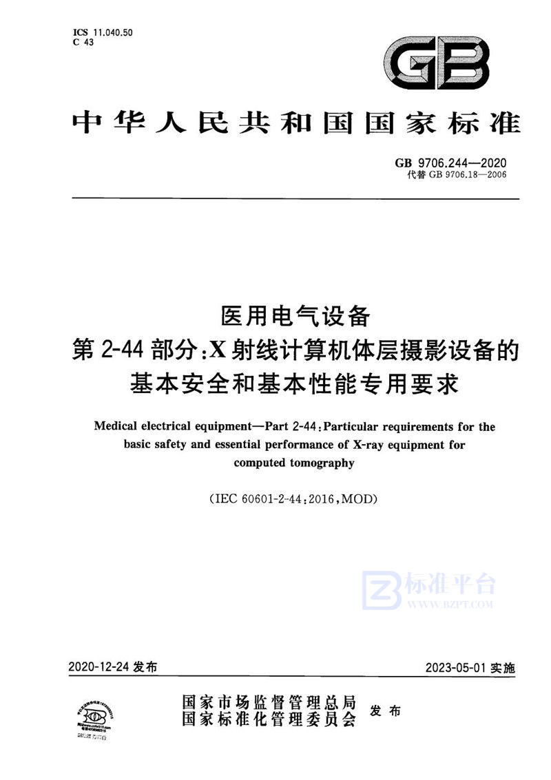 GB 9706.244-2020 医用电气设备 第2-44部分：X射线计算机体层摄影设备的基本安全和基本性能专用要求