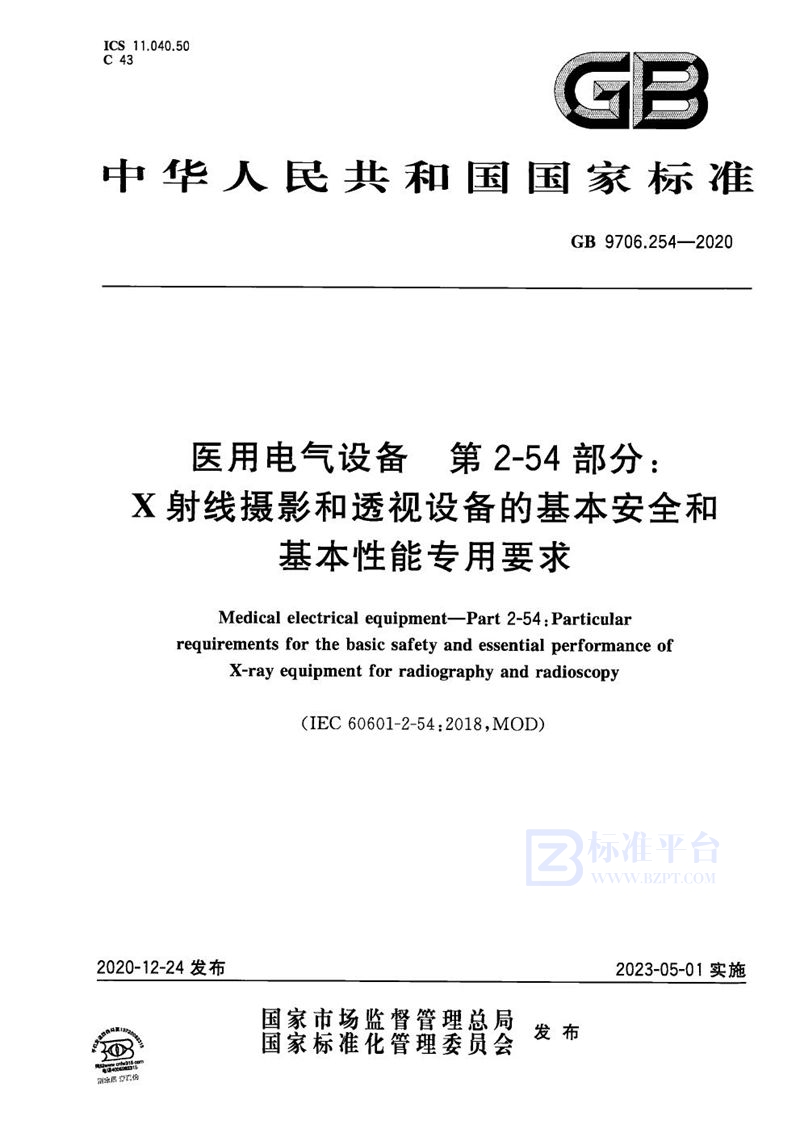 GB 9706.254-2020 医用电气设备 第2-54部分：X射线摄影和透视设备的基本安全和基本性能专用要求