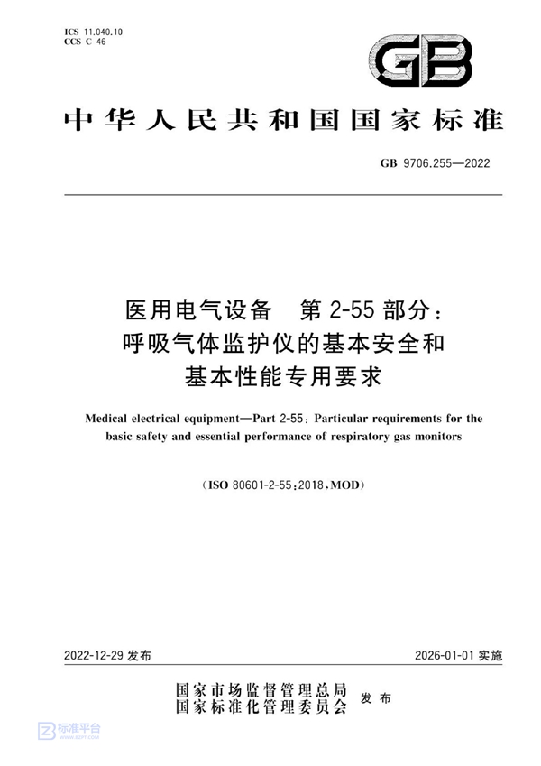 GB 9706.255-2022 医用电气设备 第2-55部分：呼吸气体监护仪的基本安全和基本性能专用要求