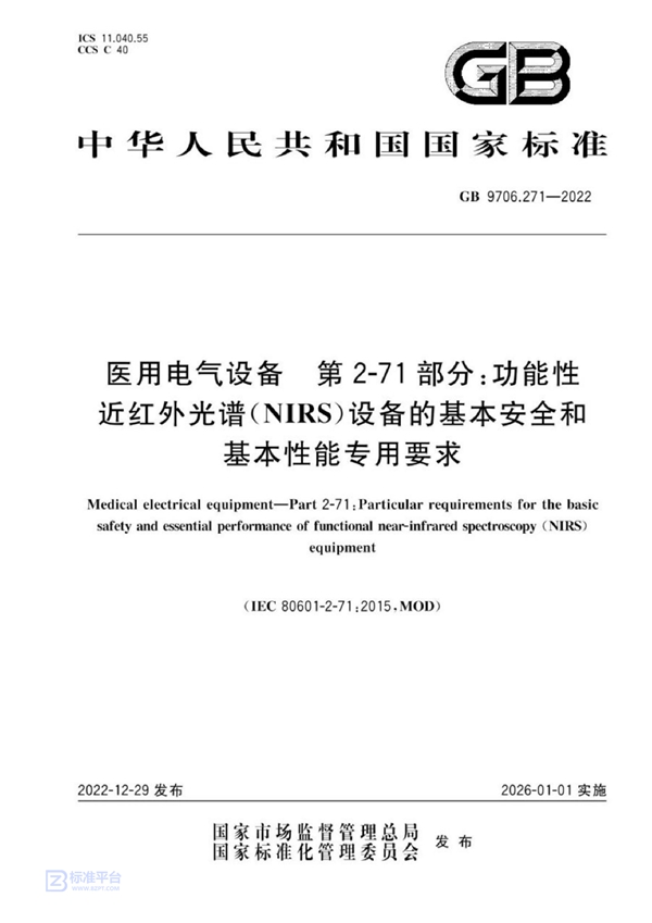 GB 9706.271-2022 医用电气设备 第2-71部分：功能性近红外光谱(NIRS)设备的基本安全和基本性能专用要求