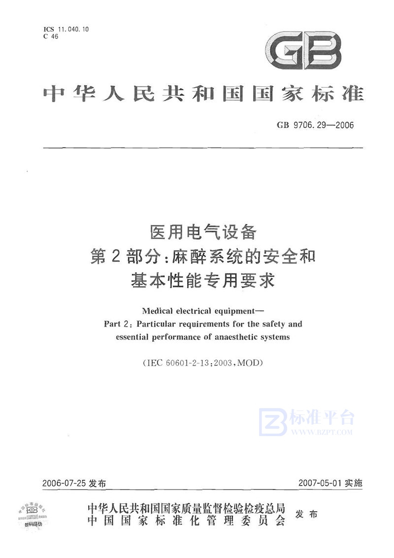 GB 9706.29-2006 医用电气设备  第2部分：麻醉系统的安全和基本性能专用要求