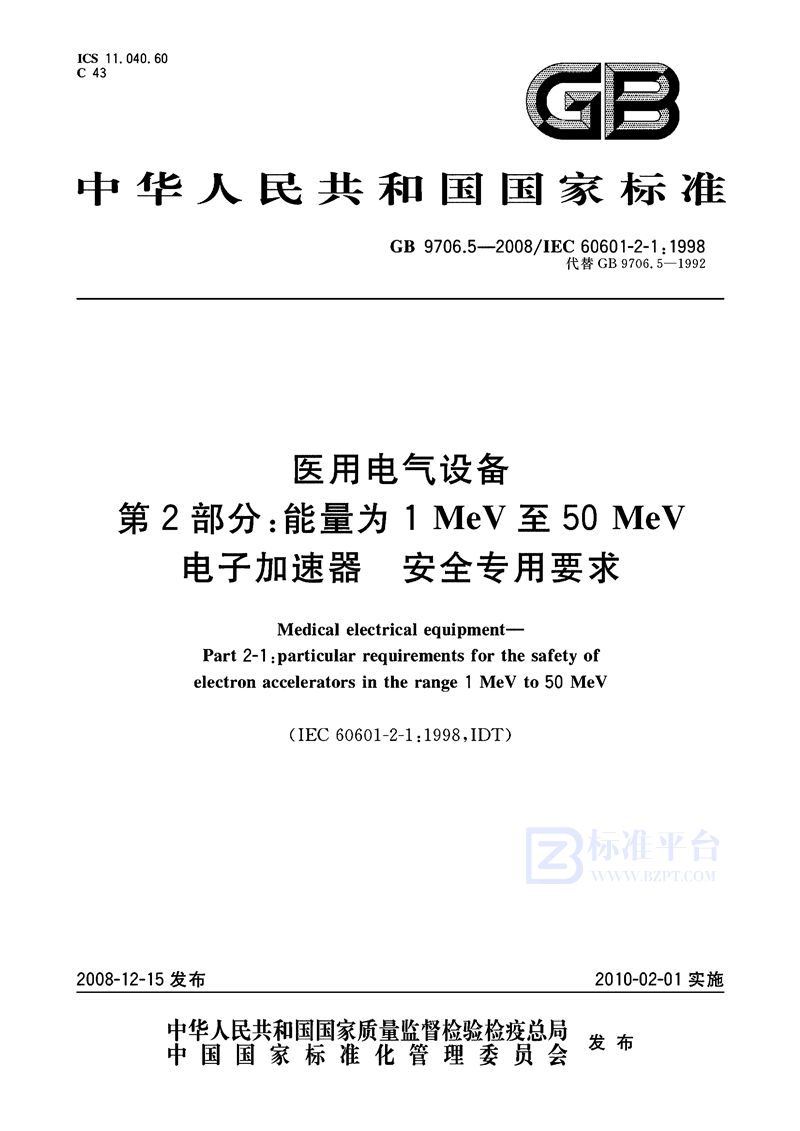 GB 9706.5-2008 医用电气设备  第2部分：能量为1MeV至50 MeV电子加速器安全专用要求