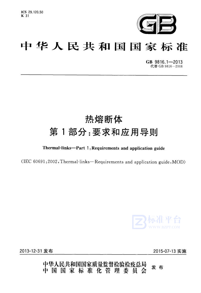 GB 9816.1-2013热熔断体 第1部分：要求和应用导则