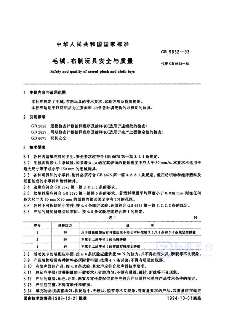 GB 9832-1993 毛绒、布制玩具安全与质量