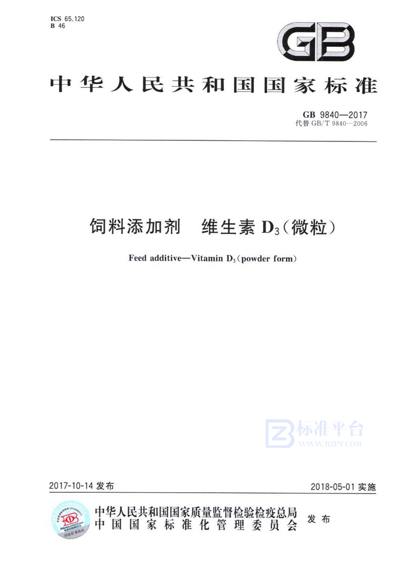 GB 9840-2017 饲料添加剂 维生素D3（微粒）