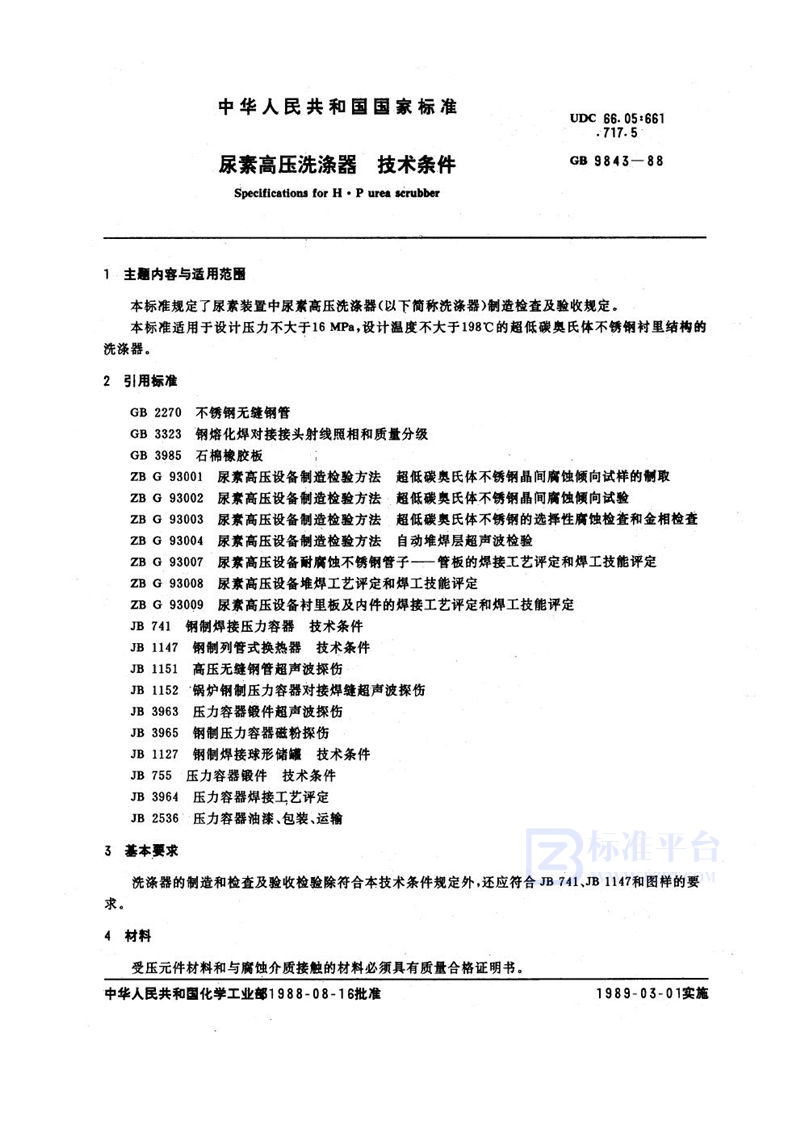 GB 9843-1988 尿素高压洗涤器  技术条件