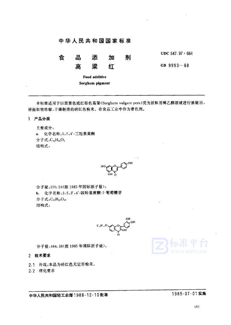 GB 9993-1988 食品添加剂  高粱红