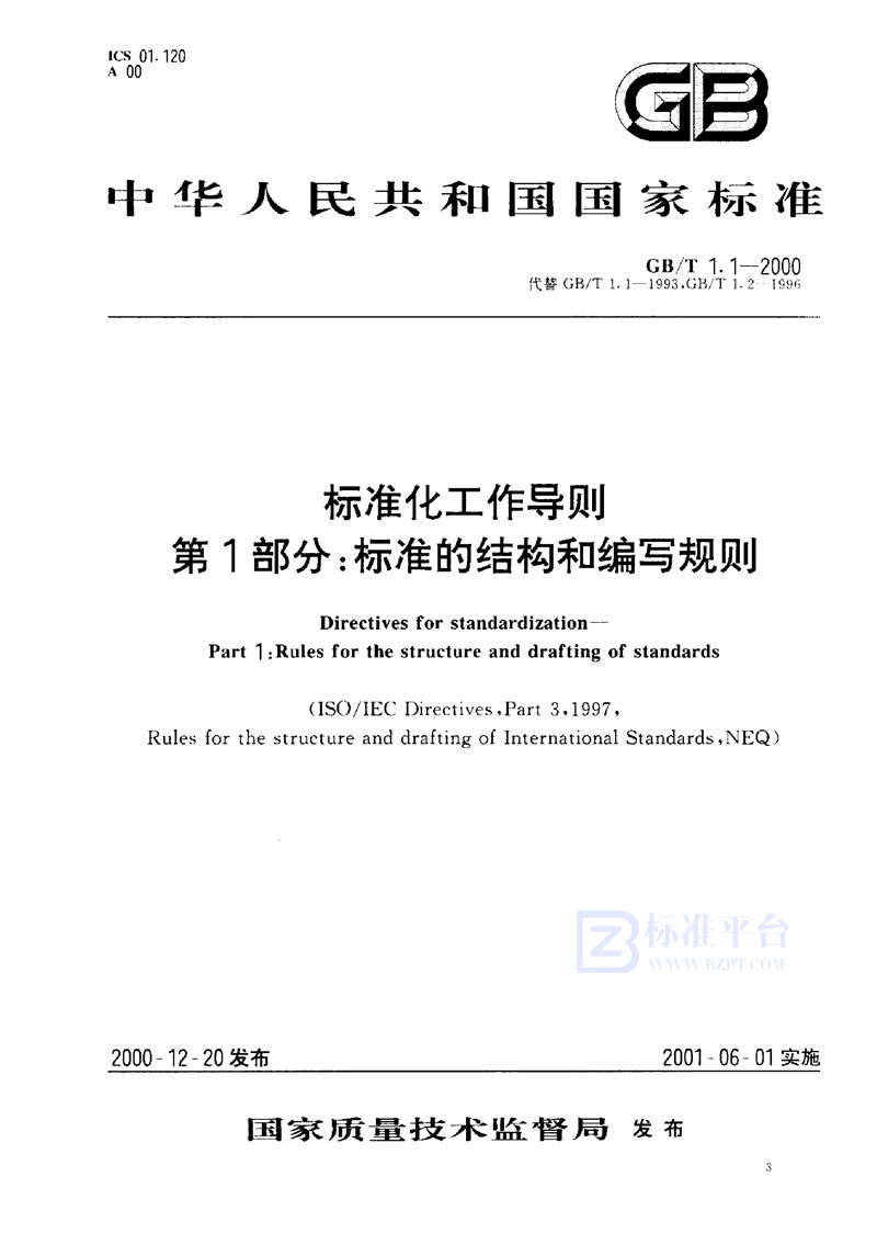 GB/T 1.1-2000 标准化工作导则  第1部分:标准的结构和编写规则