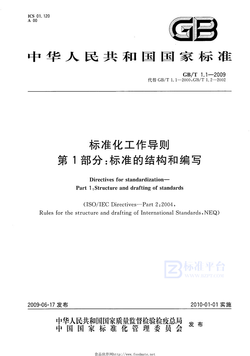 GB/T 1.1-2009 标准化工作导则  第1部分：标准的结构和编写