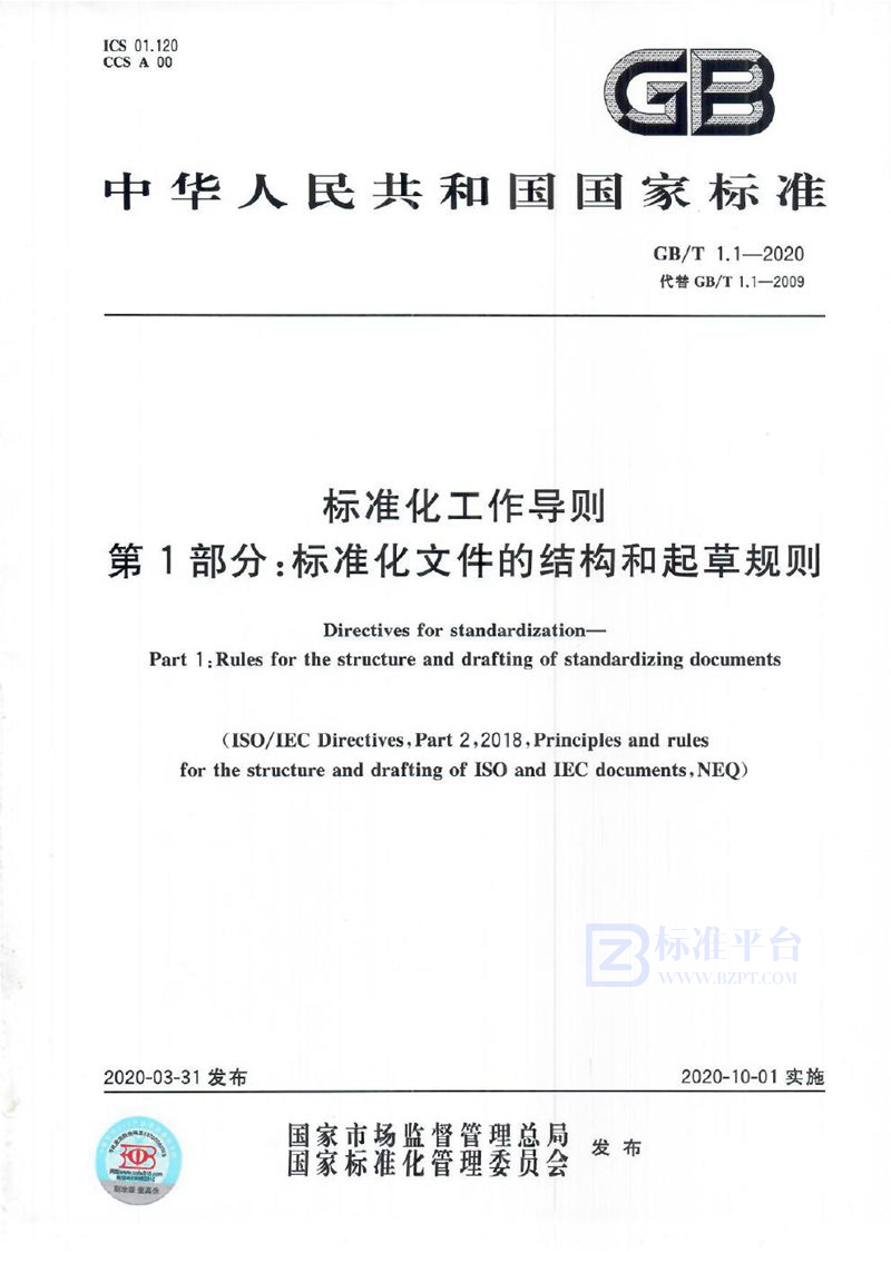 GB/T 1.1-2020 标准化工作导则  第1部分：标准化文件的结构和起草规则