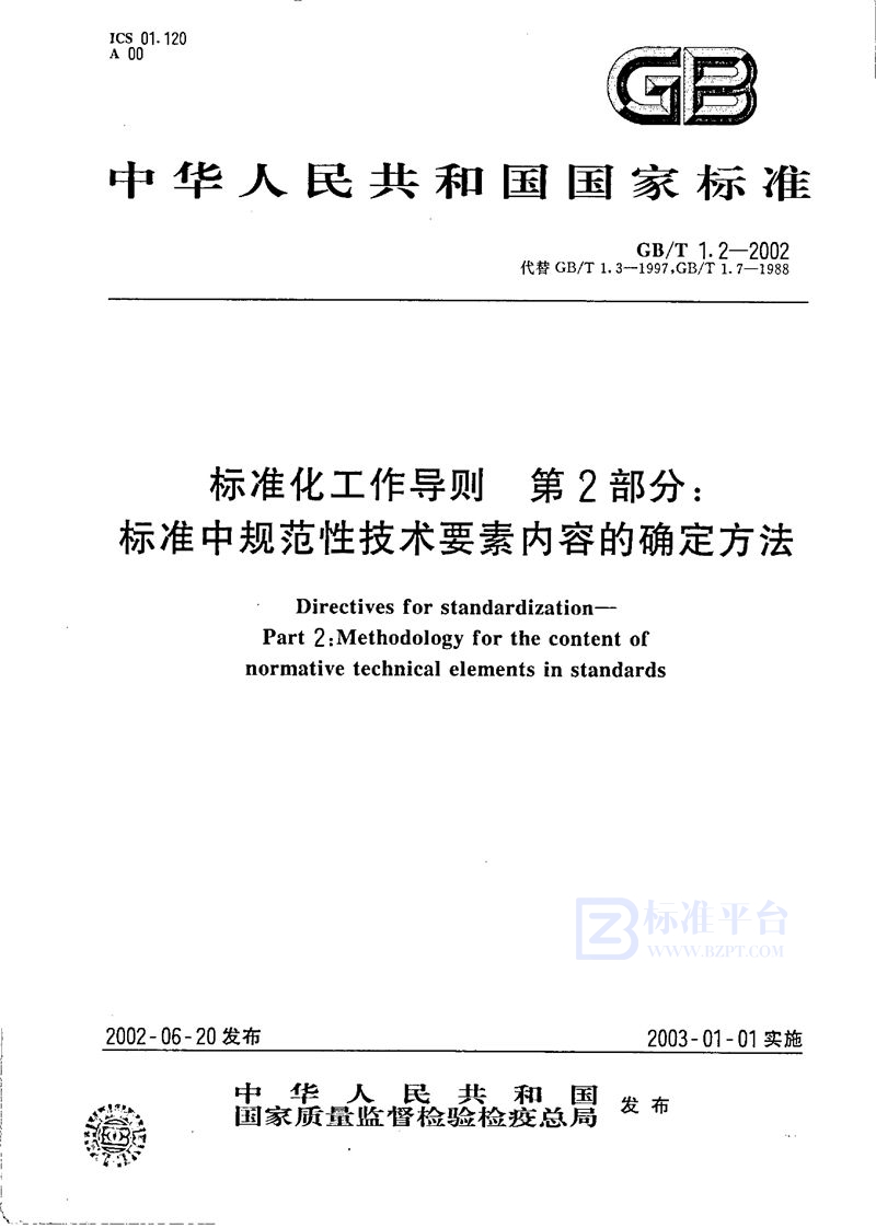 GB/T 1.2-2002 标准化工作导则  第2部分:标准中规范性技术要素内容的确定方法