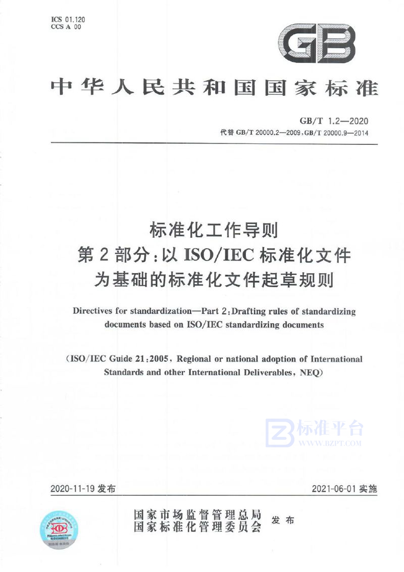 GB/T 1.2-2020 标准化工作导则  第2部分：以ISO/IEC标准化文件为基础的标准化文件起草规则