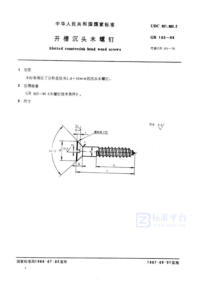 GB/T 100-1986 开槽沉头木螺钉