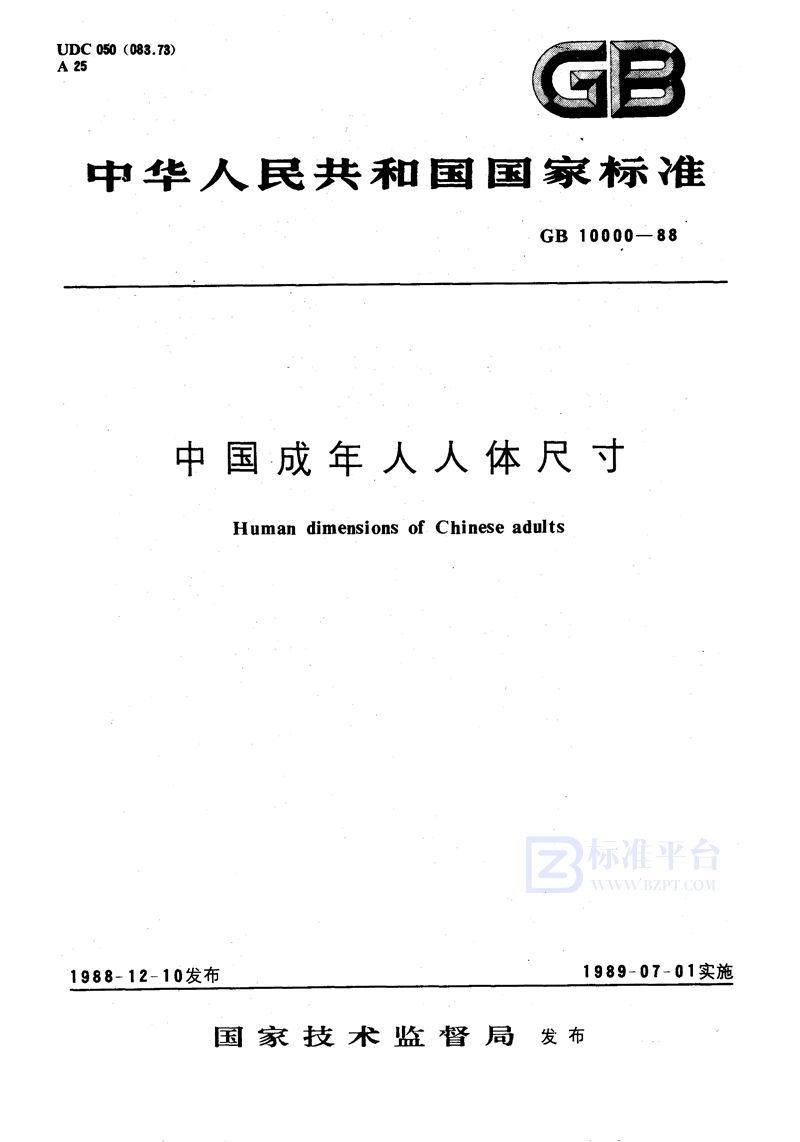 GB/T 10000-1988 中国成年人人体尺寸