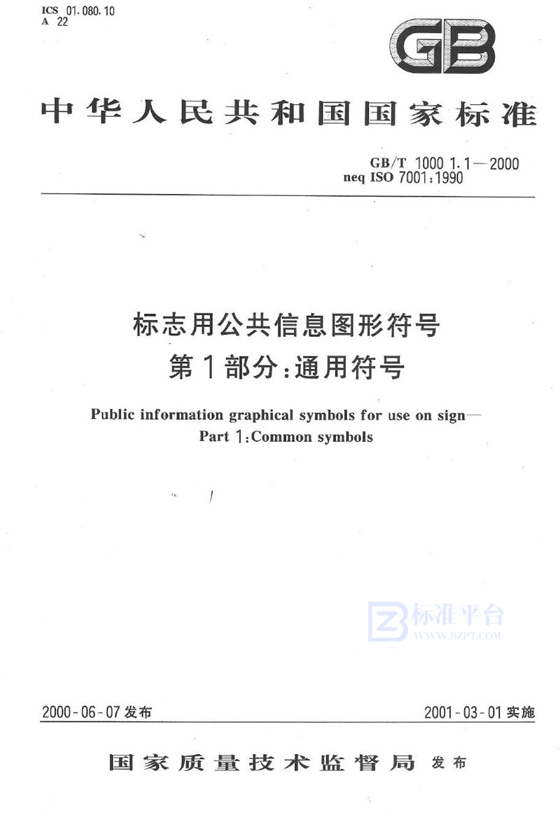 GB/T 10001.1-2000 标志用公共信息图形符号  第1部分:通用符号