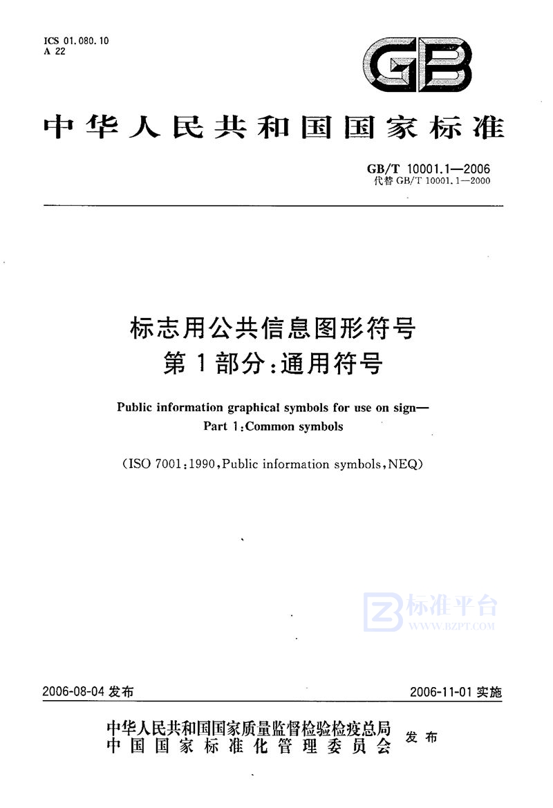 GB/T 10001.1-2006 标志用公共信息图形符号 第1部分: 通用符号