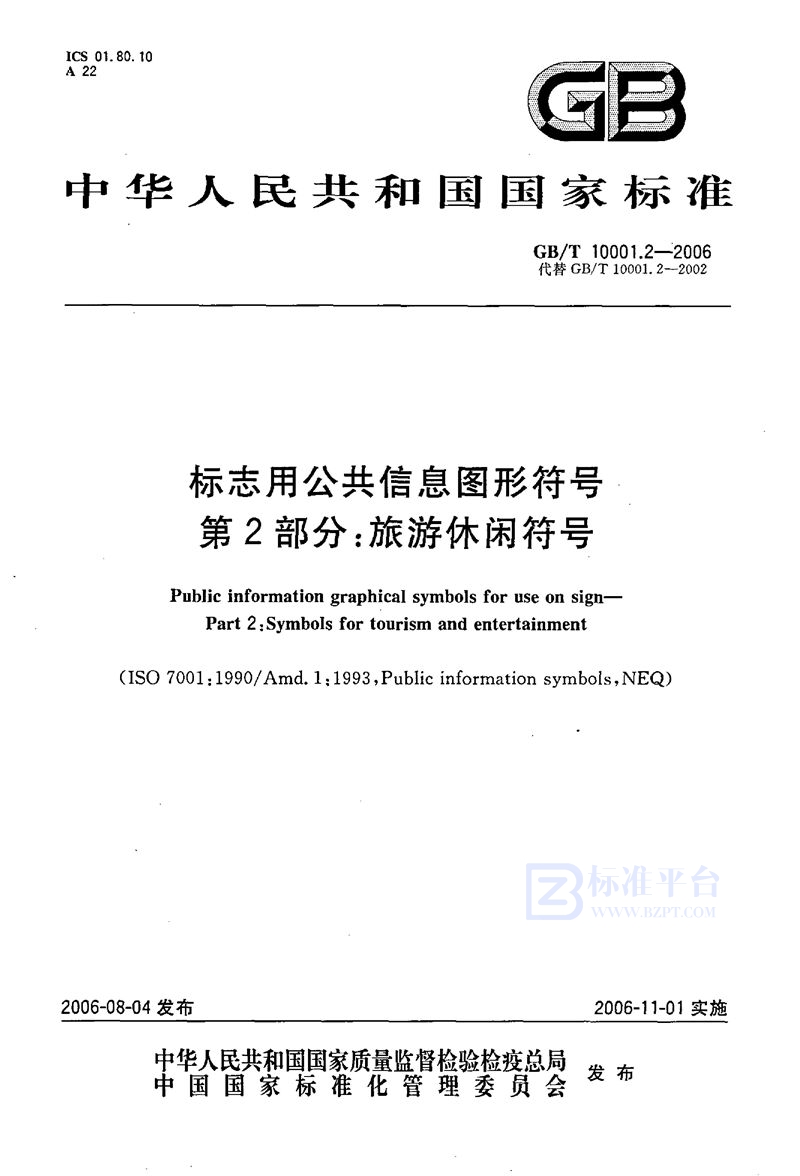 GB/T 10001.2-2006 标志用公共信息图形符号  第2部分:  旅游休闲符号