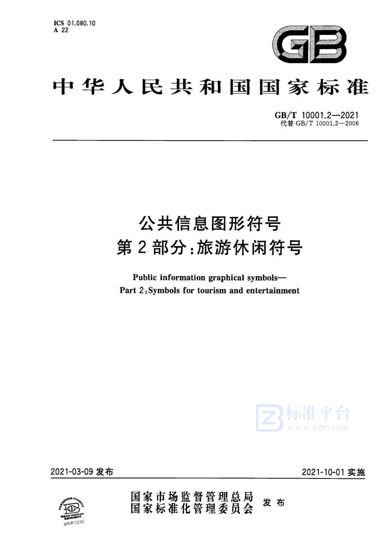 GB/T 10001.2-2021 公共信息图形符号 第2部分：旅游休闲符号